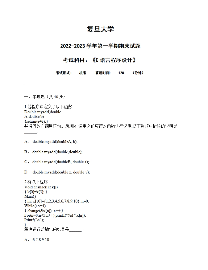 复旦大学《C语言程序设计》2022-2023学年期末考试试卷-学习资源网 - 分享优质学习资料