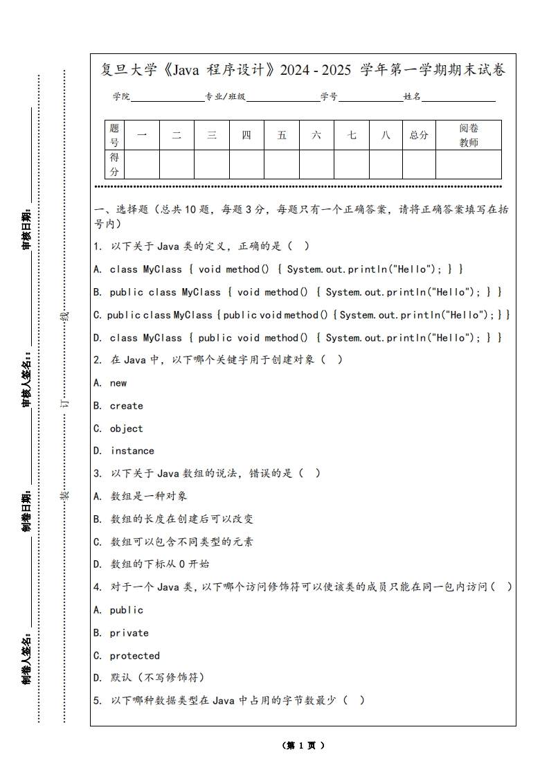 复旦大学《Java程序设计》2024-2025学年第一学期期末试卷