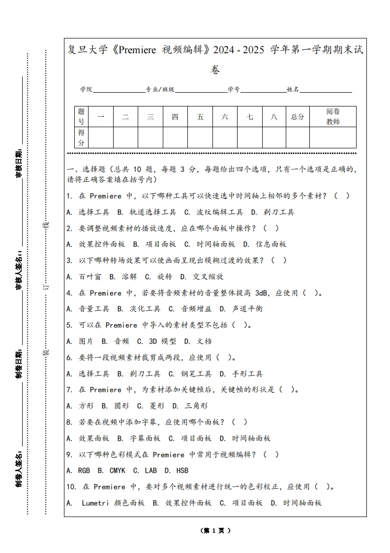 复旦大学《Premiere视频编辑》2024-2025学年第一学期期末试卷