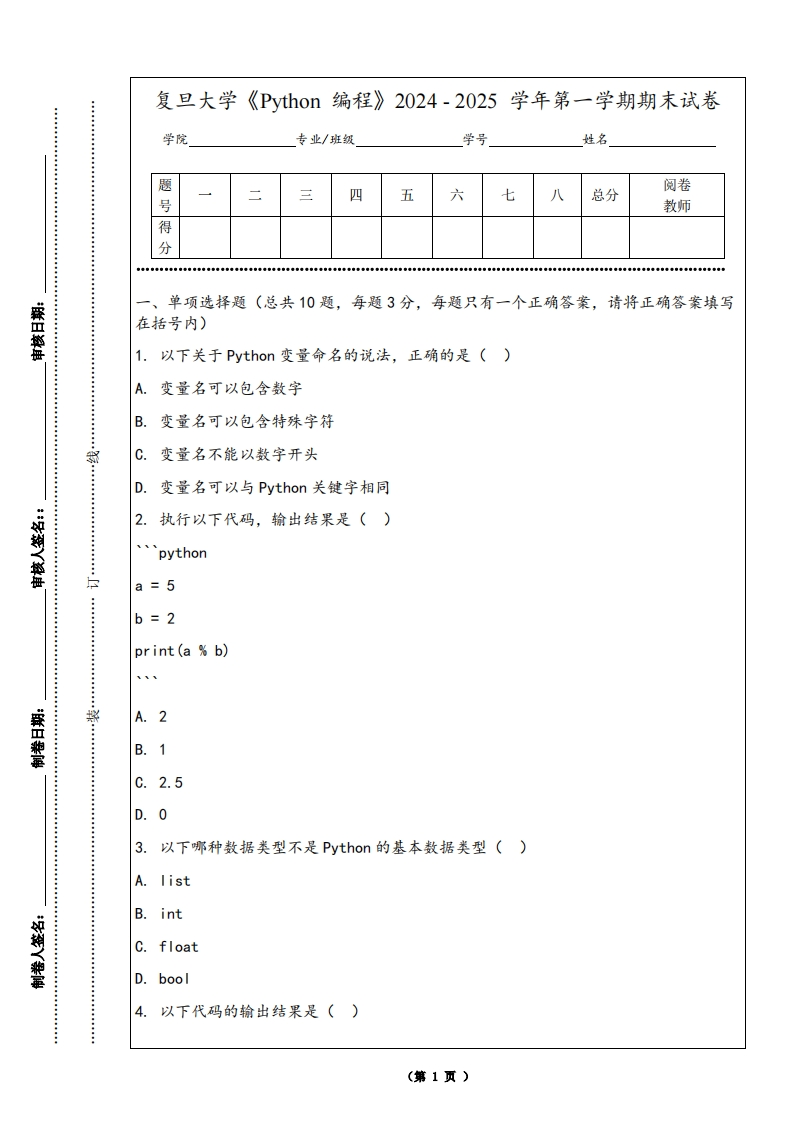 复旦大学《Python编程》2024-2025学年第一学期期末试卷