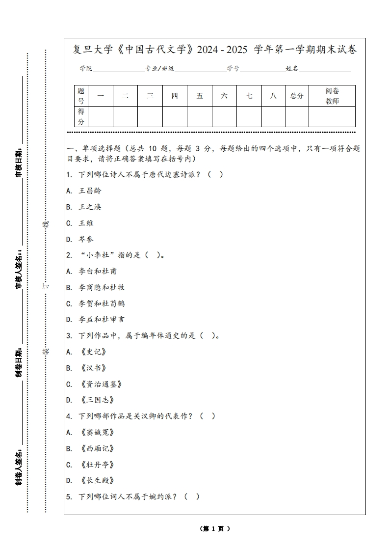 复旦大学《中国古代文学》2024-2025学年第一学期期末试卷