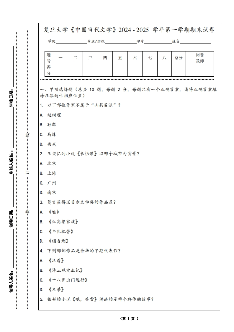 复旦大学《中国当代文学》2024-2025学年第一学期期末试卷