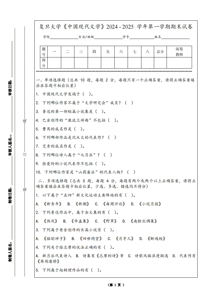 复旦大学《中国现代文学》2024-2025学年第一学期期末试卷