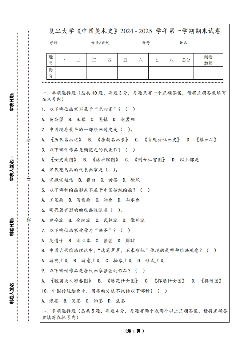 复旦大学《中国美术史》2024-2025学年第一学期期末试卷