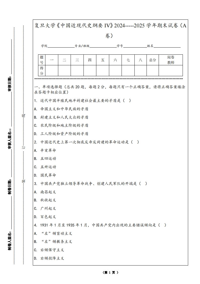 复旦大学《中国近现代史纲要IV》2024-----2025学年期末试卷（A卷）