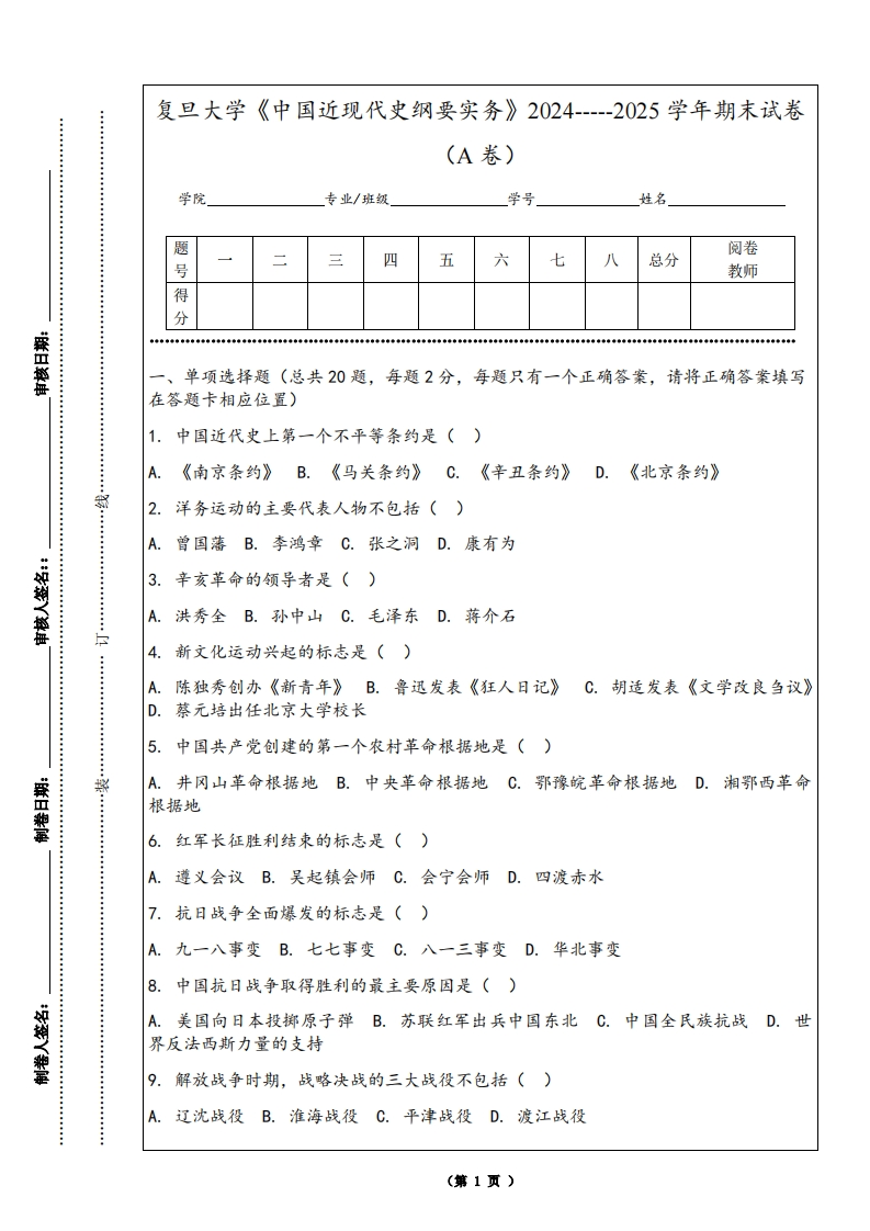 复旦大学《中国近现代史纲要实务》2024-----2025学年期末试卷（A卷）