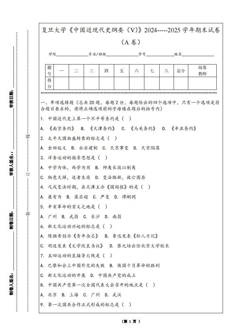 复旦大学《中国近现代史纲要（V）》2024-----2025学年期末试卷（A卷）