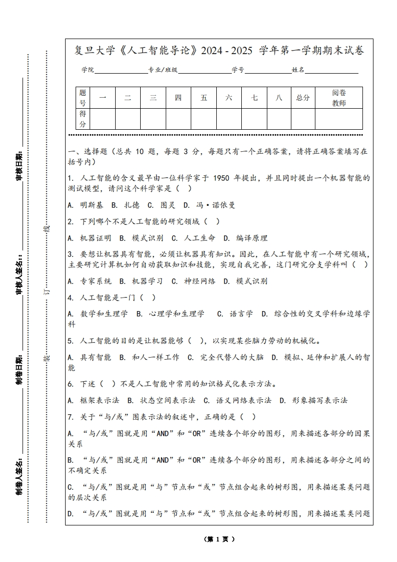 复旦大学《人工智能导论》2024-2025学年第一学期期末试卷