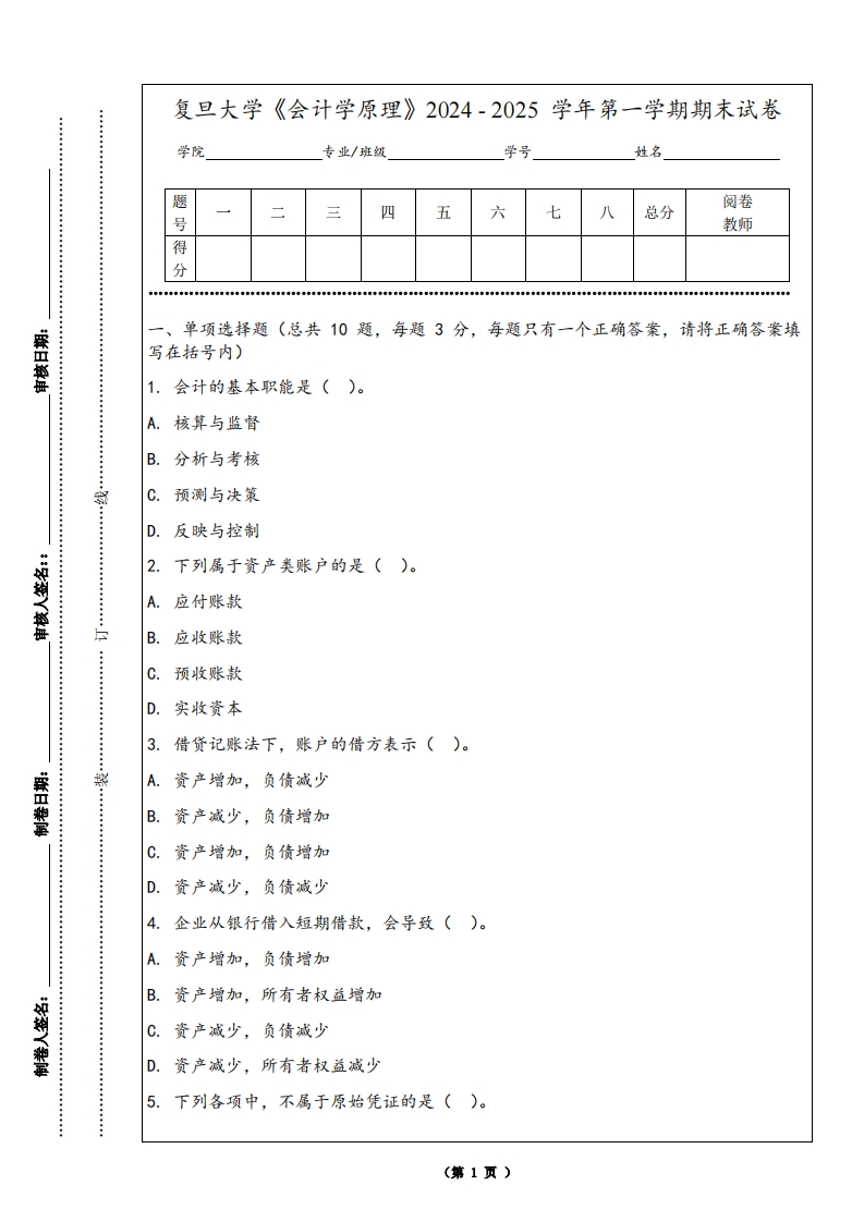 复旦大学《会计学原理》2024-2025学年第一学期期末试卷