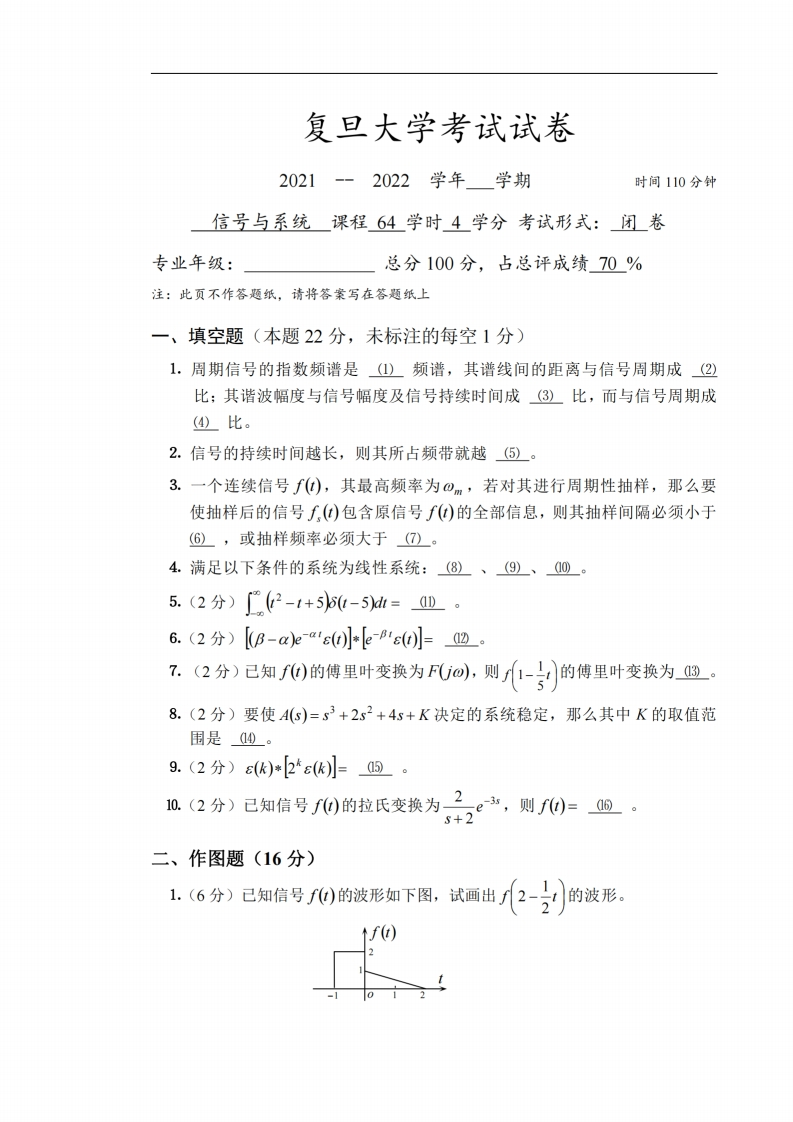 复旦大学《信号与系统》2021-2022学年期末试卷-学习资源网 - 分享优质学习资料