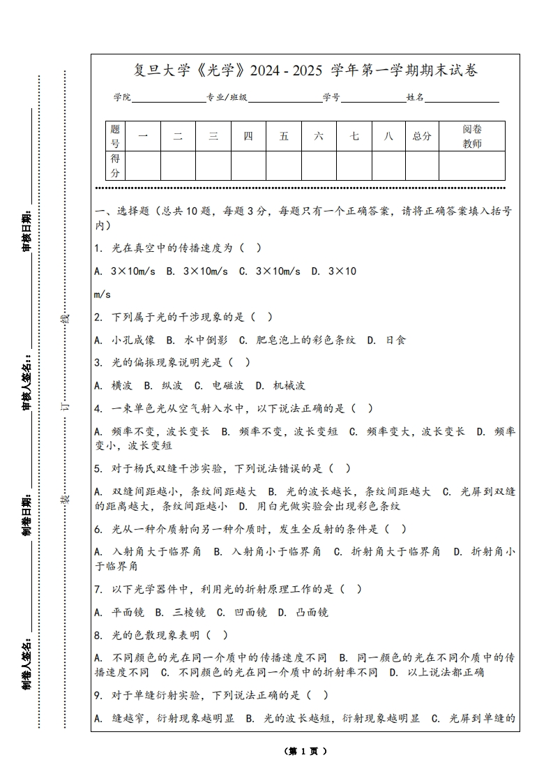 复旦大学《光学》2024-2025学年第一学期期末试卷