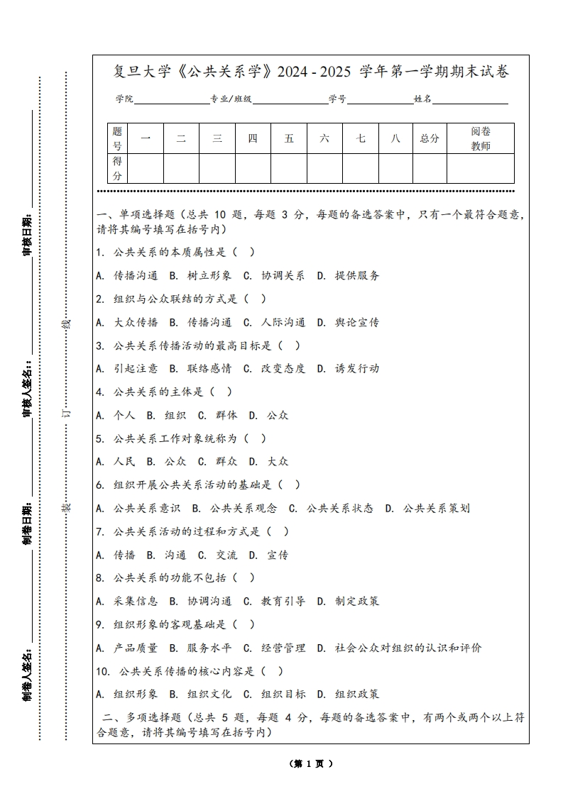 复旦大学《公共关系学》2024-2025学年第一学期期末试卷