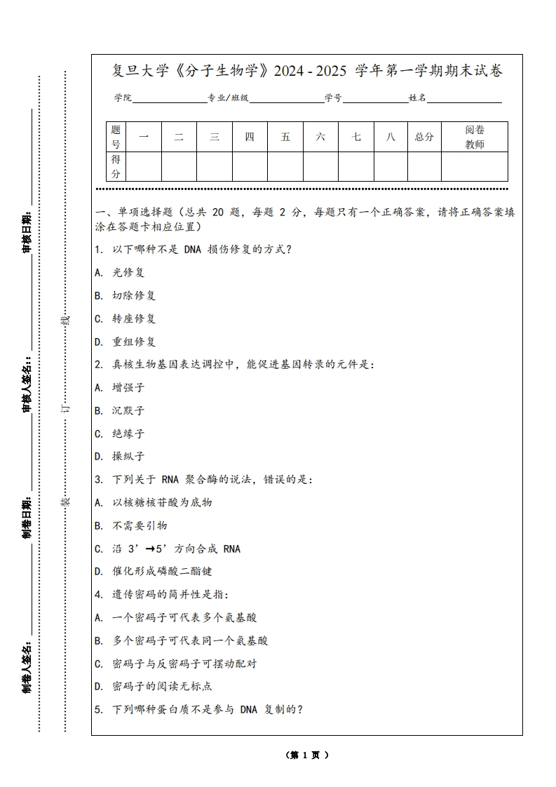 复旦大学《分子生物学》2024-2025学年第一学期期末试卷