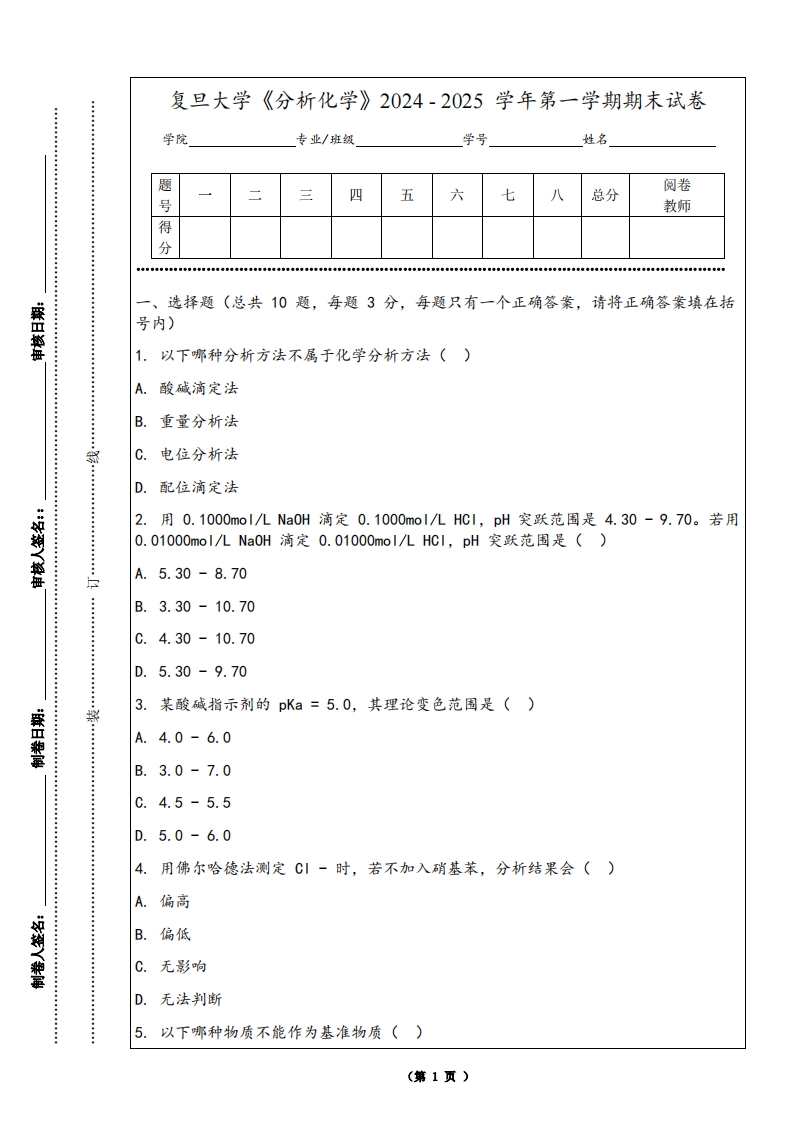 复旦大学《分析化学》2024-2025学年第一学期期末试卷