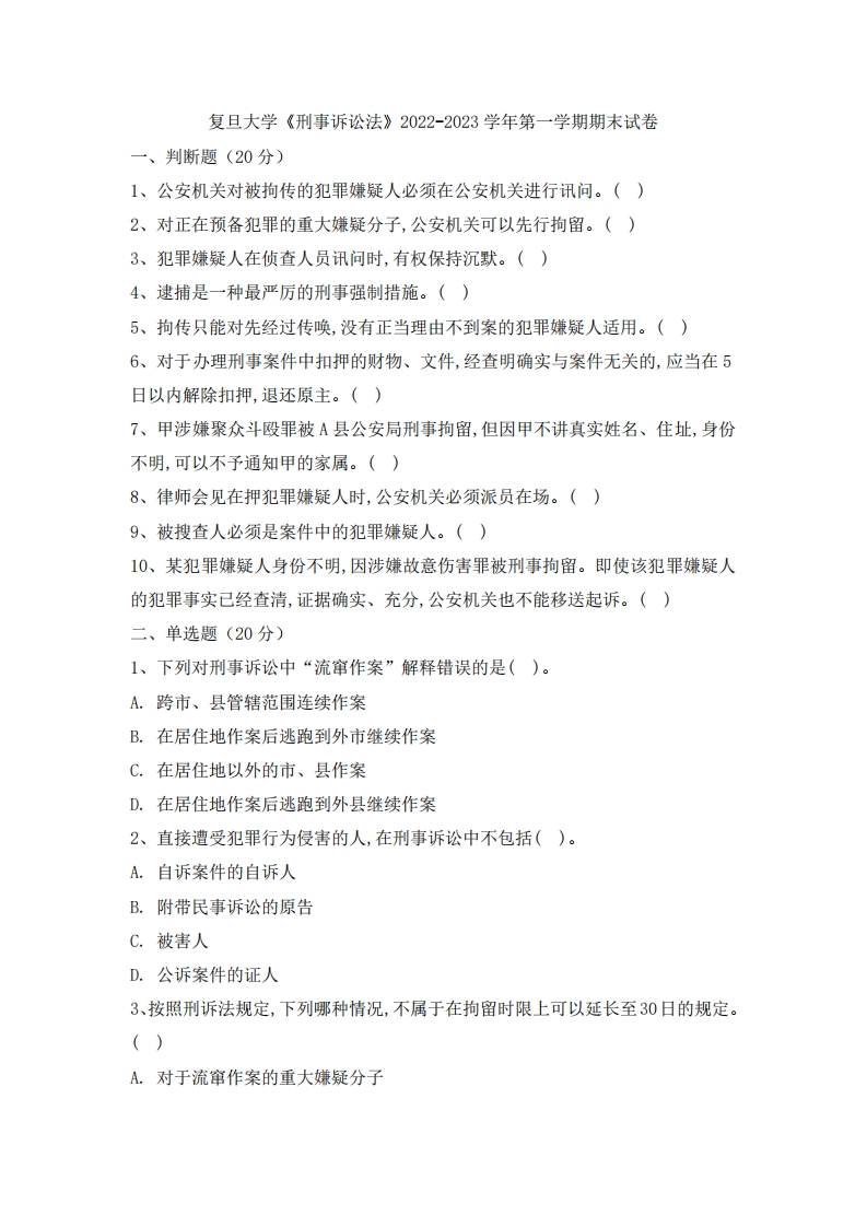 复旦大学《刑事诉讼法》2022-2023学年第一学期期末试卷