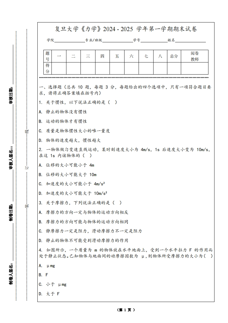 复旦大学《力学》2024-2025学年第一学期期末试卷