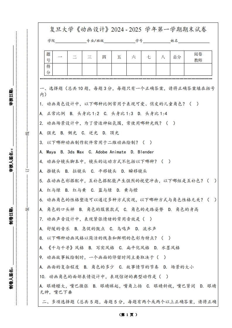 复旦大学《动画设计》2024-2025学年第一学期期末试卷