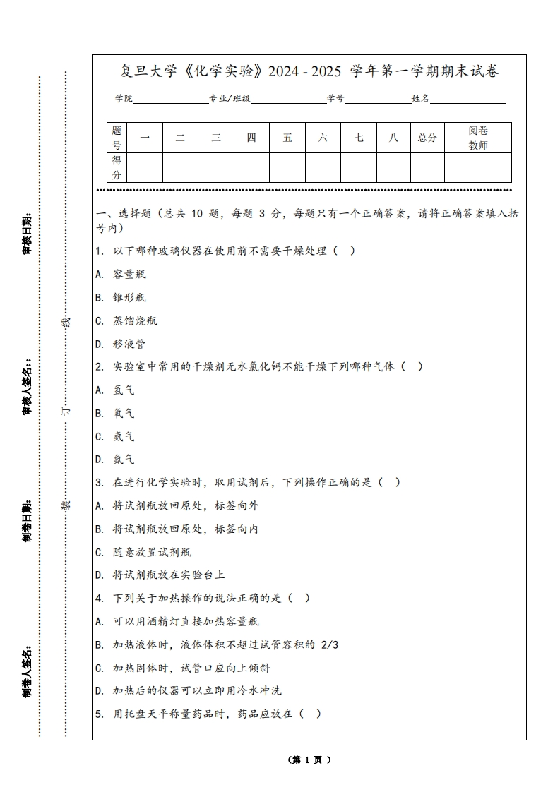 复旦大学《化学实验》2024-2025学年第一学期期末试卷