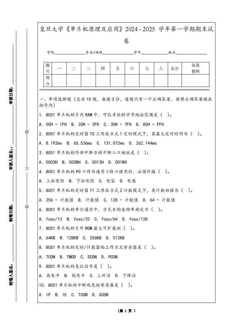 复旦大学《单片机原理及应用》2024-2025学年第一学期期末试卷