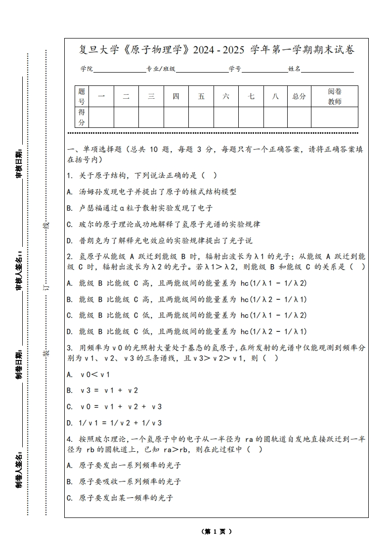 复旦大学《原子物理学》2024-2025学年第一学期期末试卷