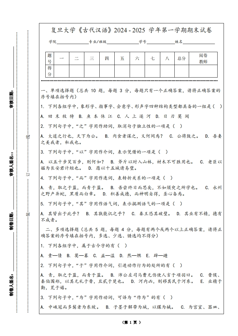复旦大学《古代汉语》2024-2025学年第一学期期末试卷