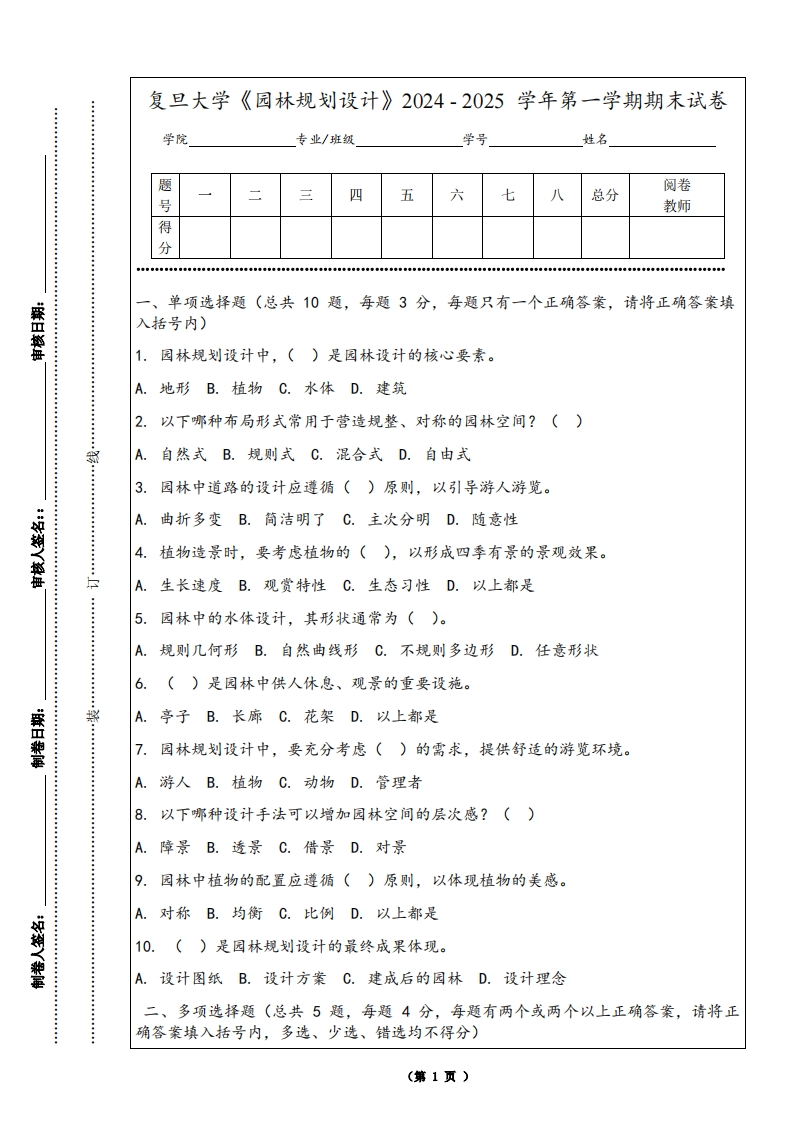 复旦大学《园林规划设计》2024-2025学年第一学期期末试卷