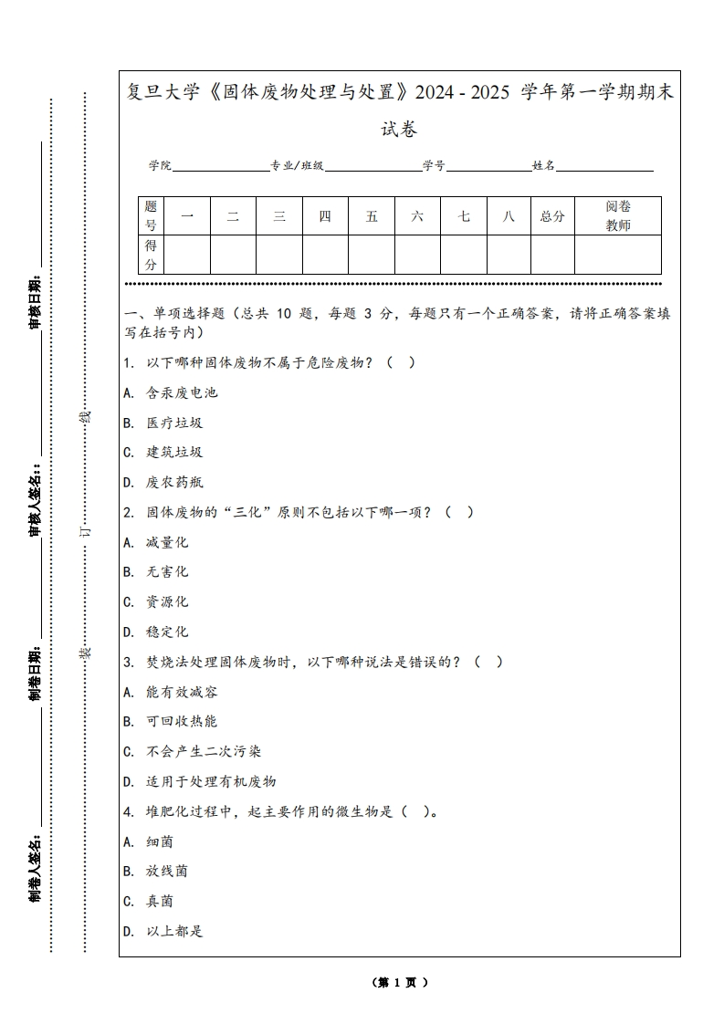 复旦大学《固体废物处理与处置》2024-2025学年第一学期期末试卷