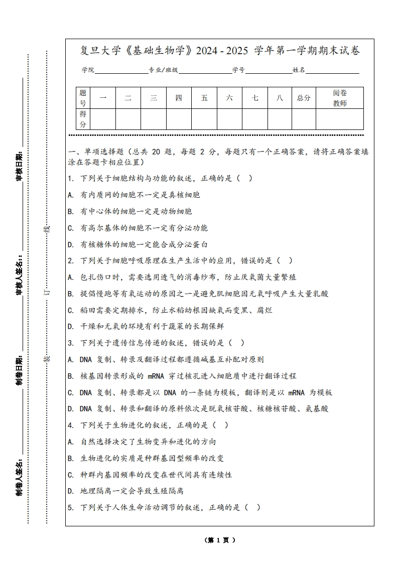 复旦大学《基础生物学》2024-2025学年第一学期期末试卷