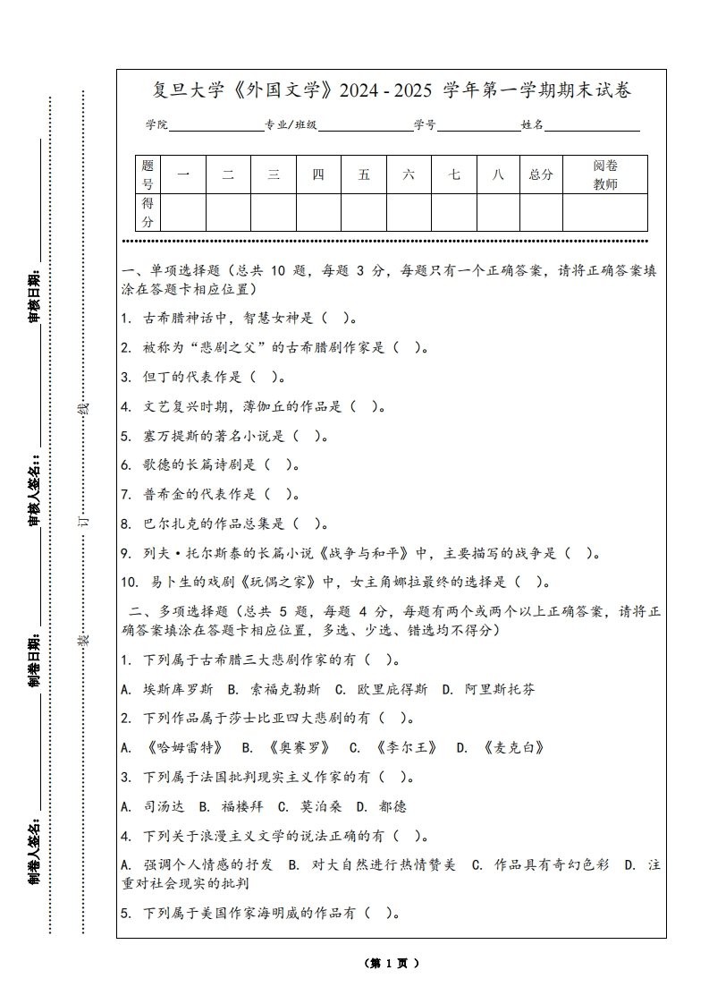 复旦大学《外国文学》2024-2025学年第一学期期末试卷