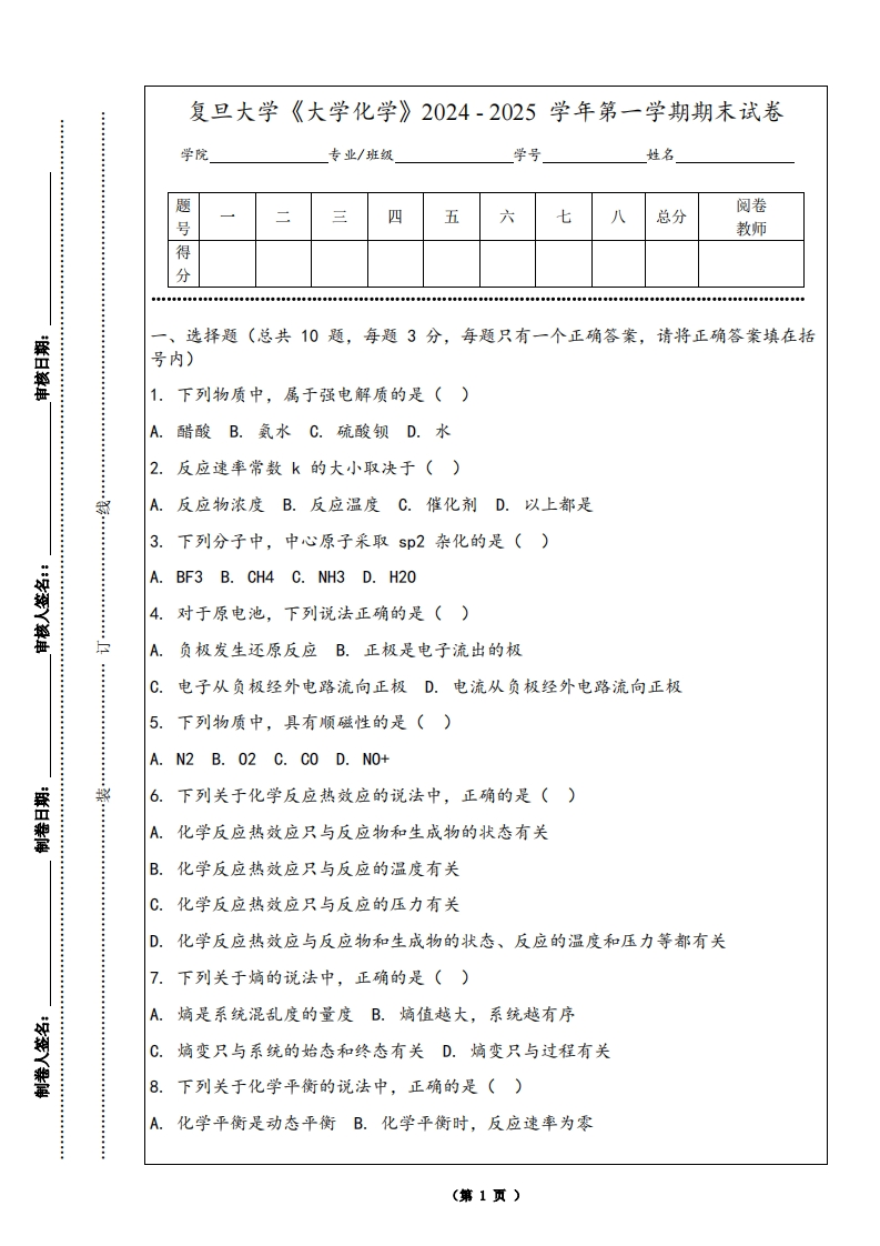 复旦大学《大学化学》2024-2025学年第一学期期末试卷