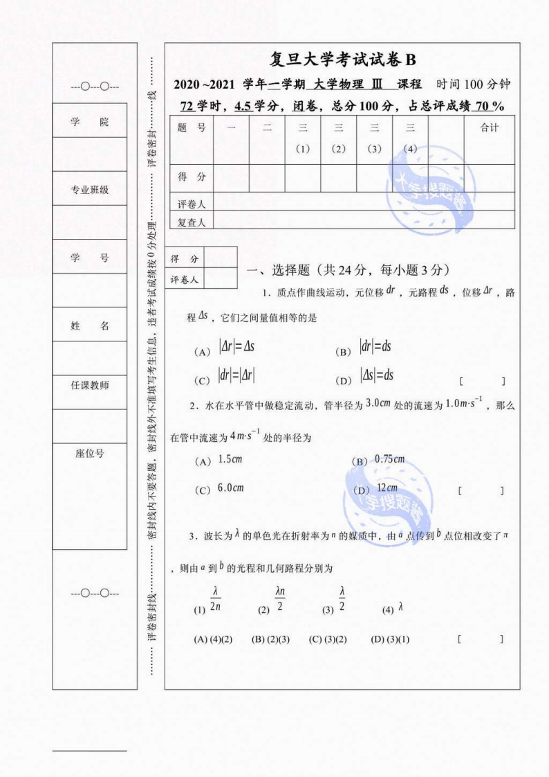 复旦大学《大学物理Ⅲ》2020-2021学年第一学期期末试卷B卷_11654719-学习资源网 - 分享优质学习资料