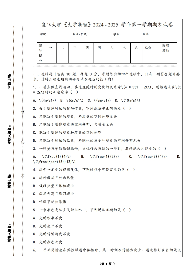 复旦大学《大学物理》2024-2025学年第一学期期末试卷