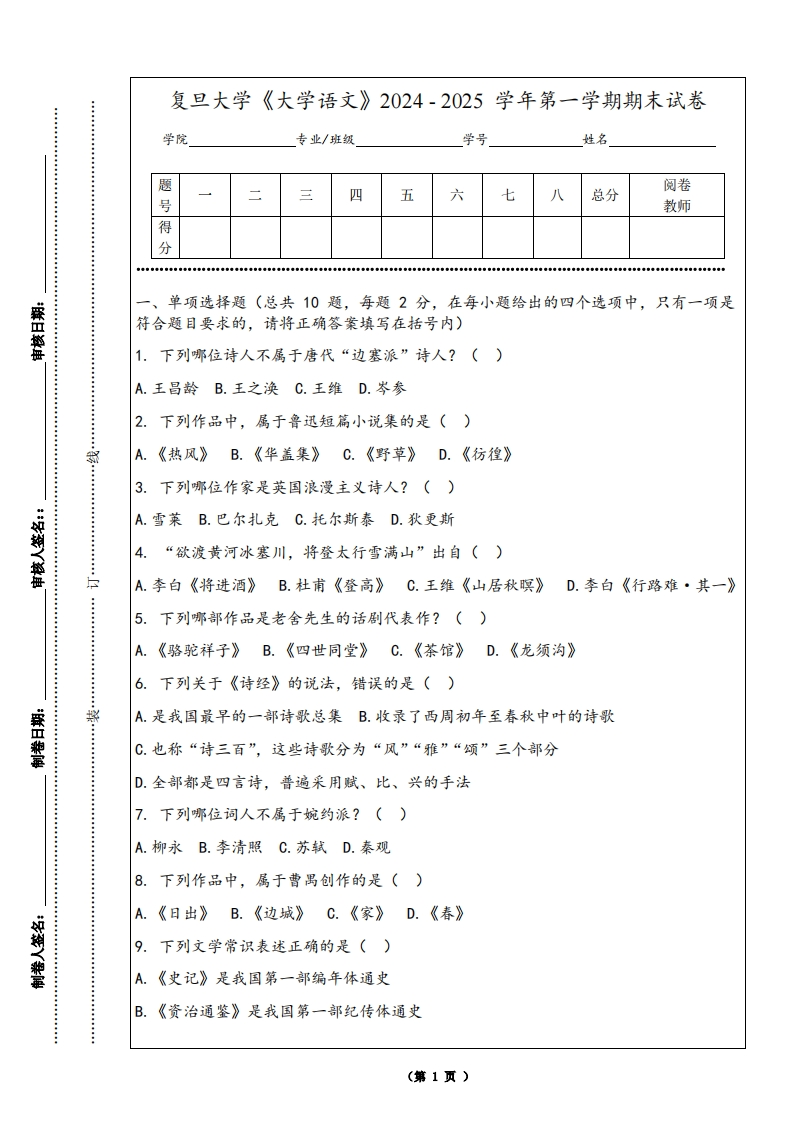 复旦大学《大学语文》2024-2025学年第一学期期末试卷