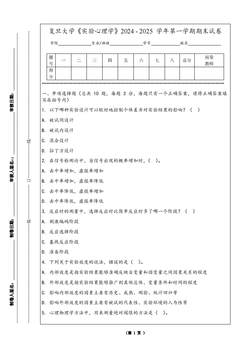 复旦大学《实验心理学》2024-2025学年第一学期期末试卷