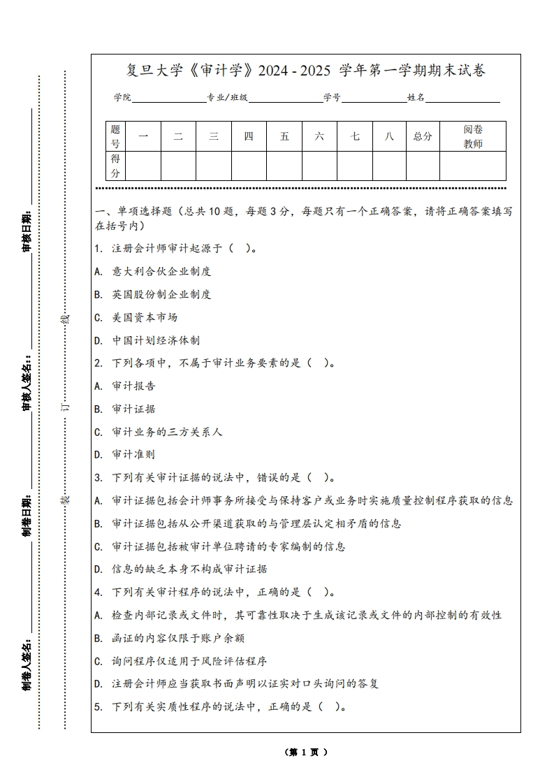 复旦大学《审计学》2024-2025学年第一学期期末试卷