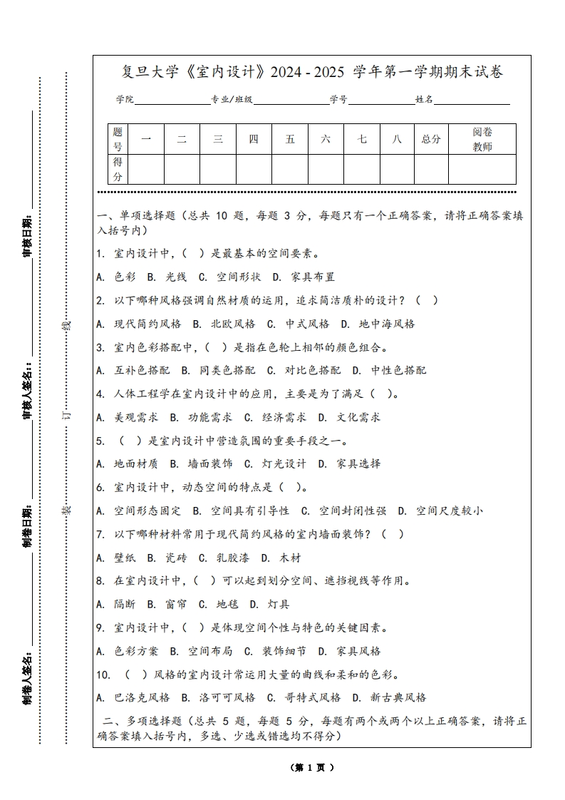 复旦大学《室内设计》2024-2025学年第一学期期末试卷