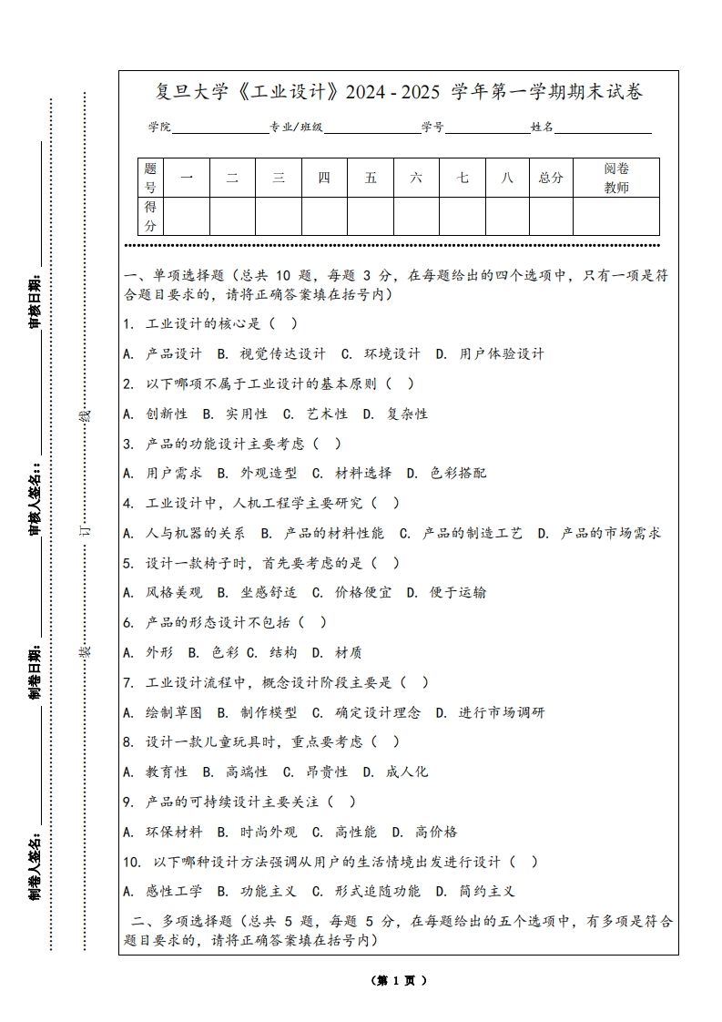复旦大学《工业设计》2024-2025学年第一学期期末试卷