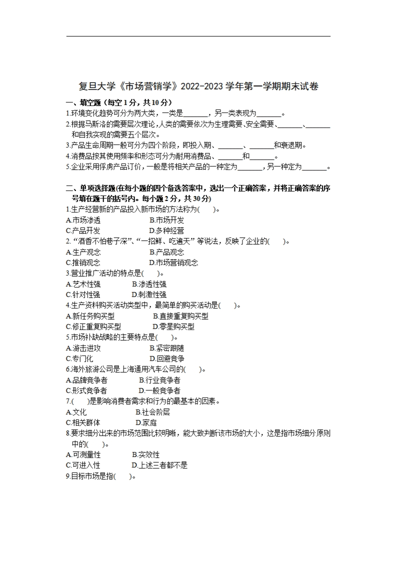 复旦大学《市场营销学》2022-2023学年期末试卷-学习资源网 - 分享优质学习资料
