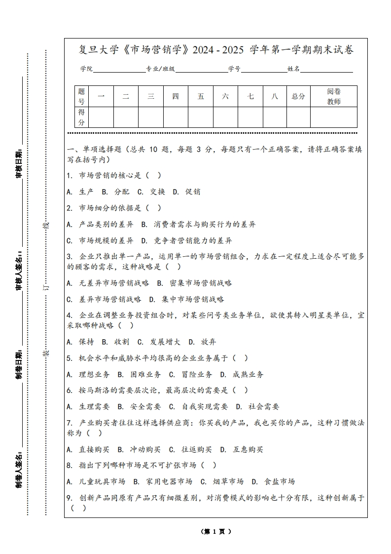 复旦大学《市场营销学》2024-2025学年第一学期期末试卷