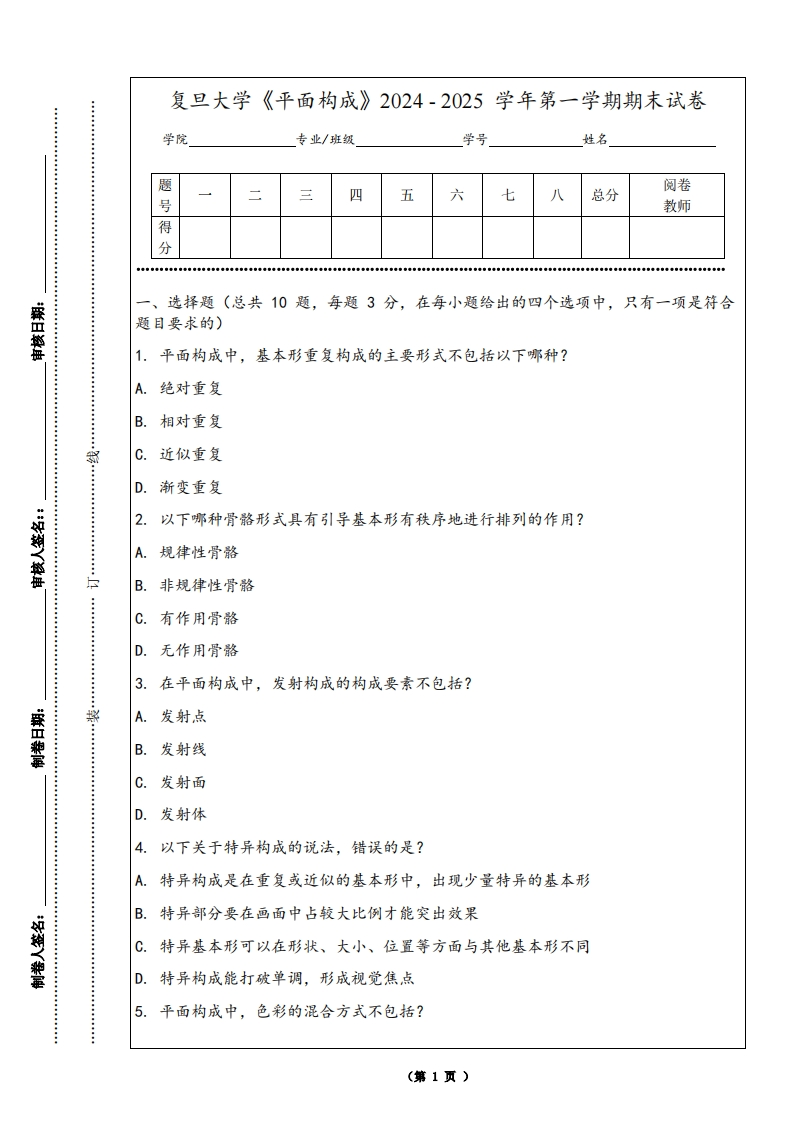 复旦大学《平面构成》2024-2025学年第一学期期末试卷