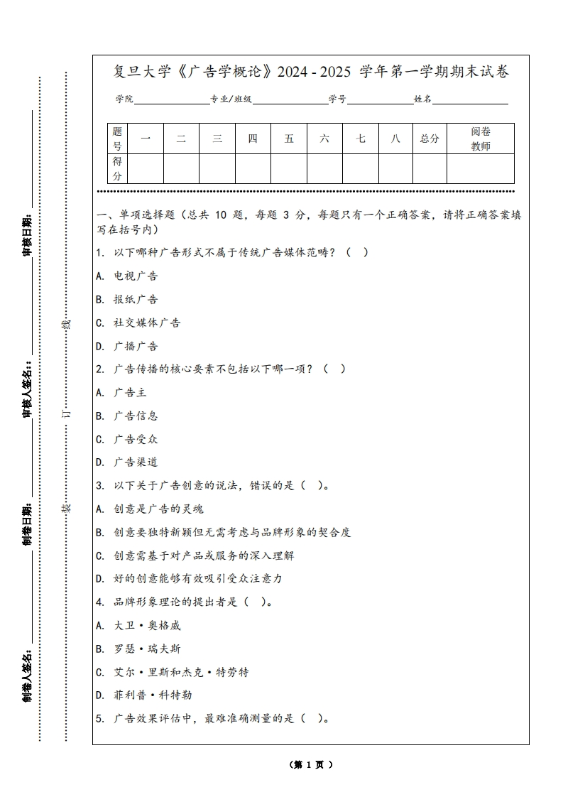复旦大学《广告学概论》2024-2025学年第一学期期末试卷