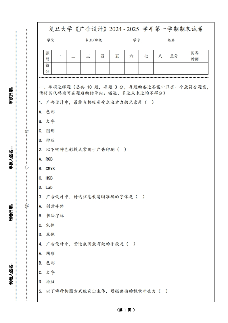 复旦大学《广告设计》2024-2025学年第一学期期末试卷