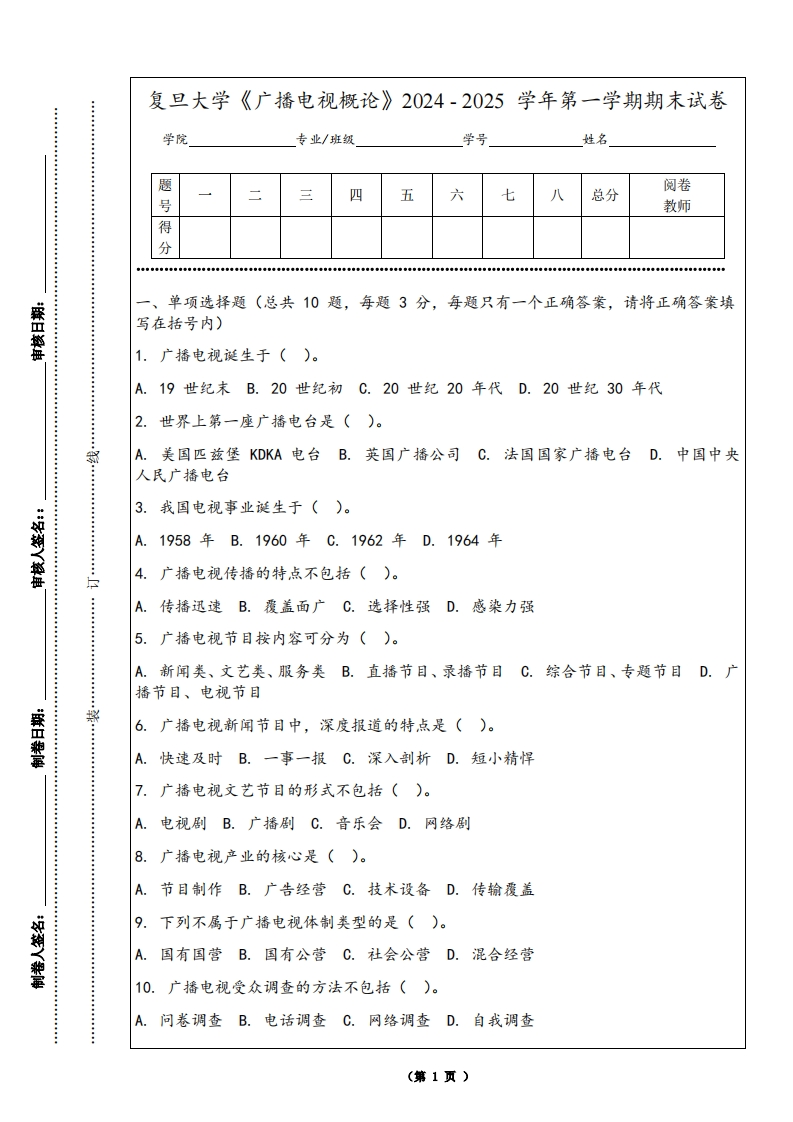 复旦大学《广播电视概论》2024-2025学年第一学期期末试卷