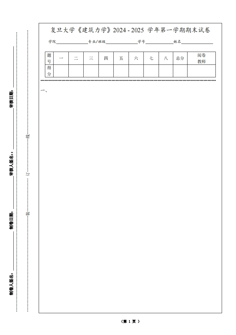 复旦大学《建筑力学》2024-2025学年第一学期期末试卷