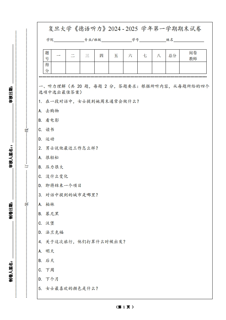 复旦大学《德语听力》2024-2025学年第一学期期末试卷