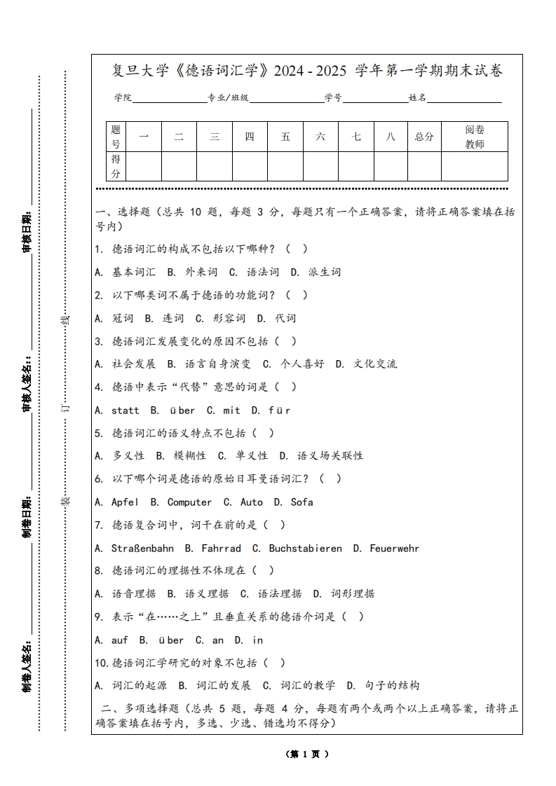 复旦大学《德语词汇学》2024-2025学年第一学期期末试卷