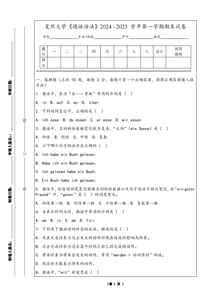 复旦大学《德语语法》2024-2025学年第一学期期末试卷