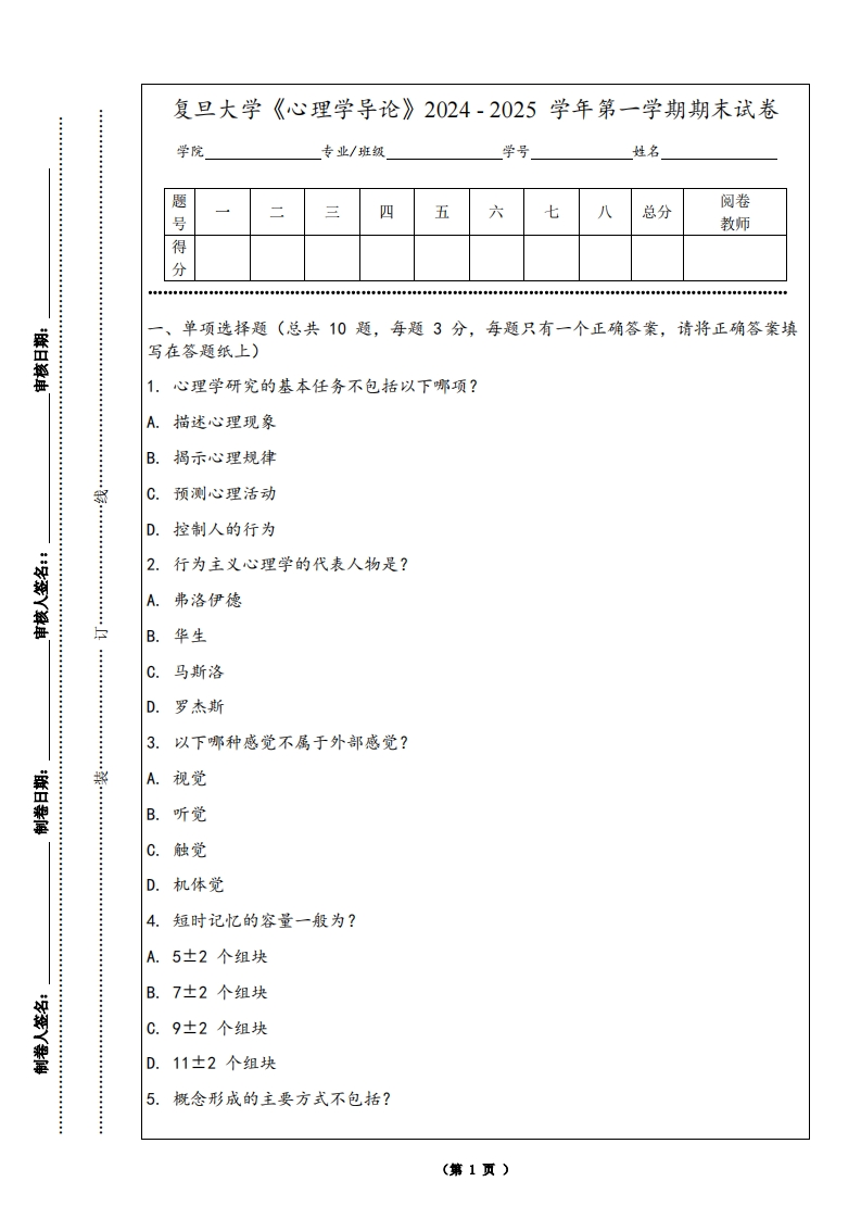 复旦大学《心理学导论》2024-2025学年第一学期期末试卷