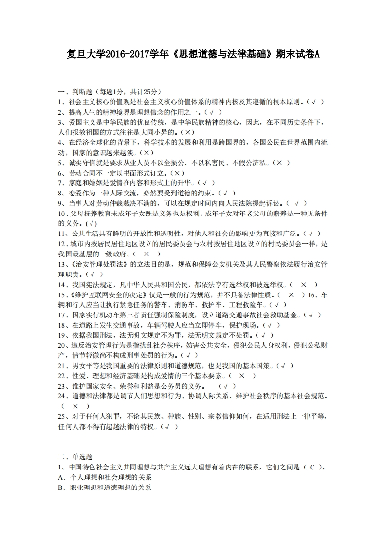 复旦大学《思想道德与法治》2016-2017学年第一学期期末试卷A