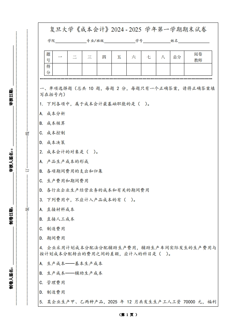 复旦大学《成本会计》2024-2025学年第一学期期末试卷